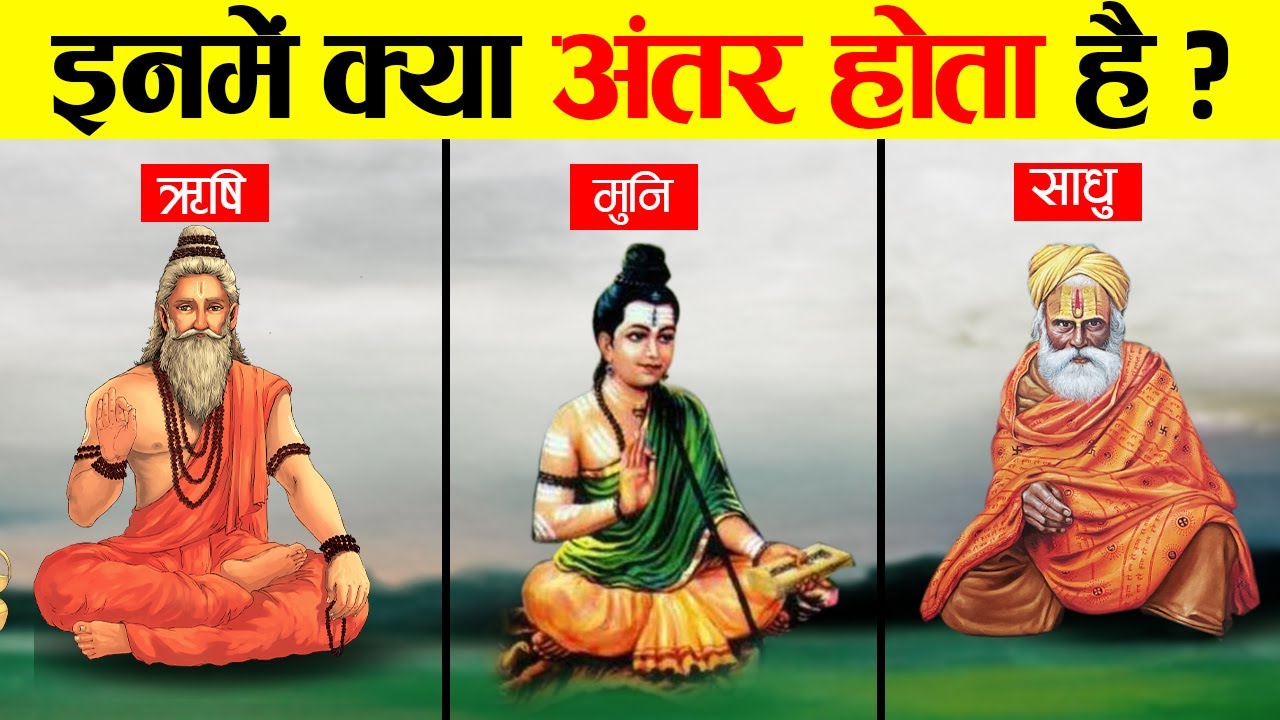 ऋषि, मुनि, साधु और संत में क्या अंतर है? | Difference Between Rishi, Muni, Sadhu and Sant