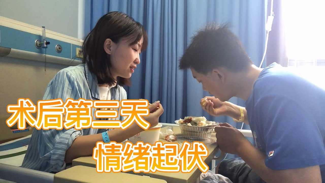 术后第三天，情绪还是有起伏，想想马上可以回家了，也许心情会好了