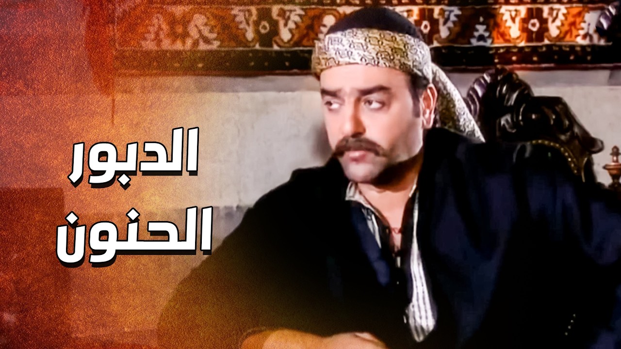 ما قدر يشوفوا للشب مذلول ومكسور ... وقف معه متل اخوه واكتر  ... حنية الدبور 🥰 ـ الدبور