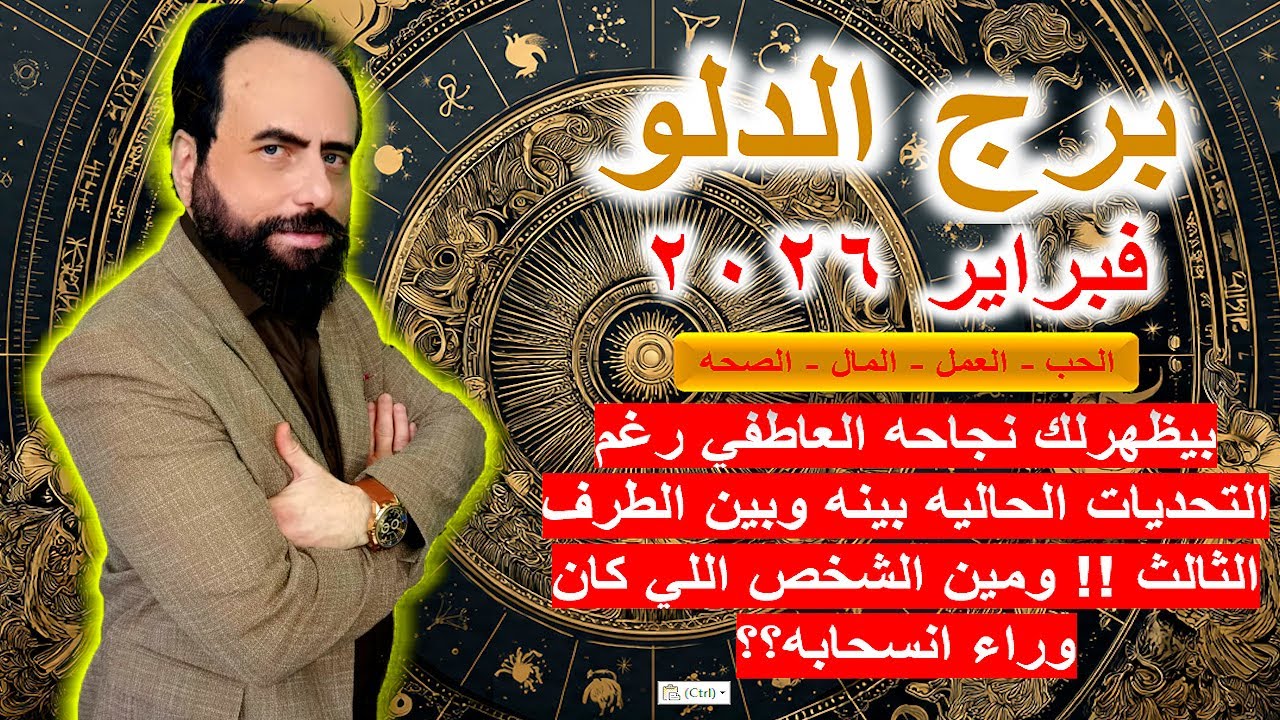 لماذا يزيّف نجاحه العاطفي وهو ينهار؟ وسر الشخص الذي تسبب في هدم علاقتكم|الدلو فبراير 2026