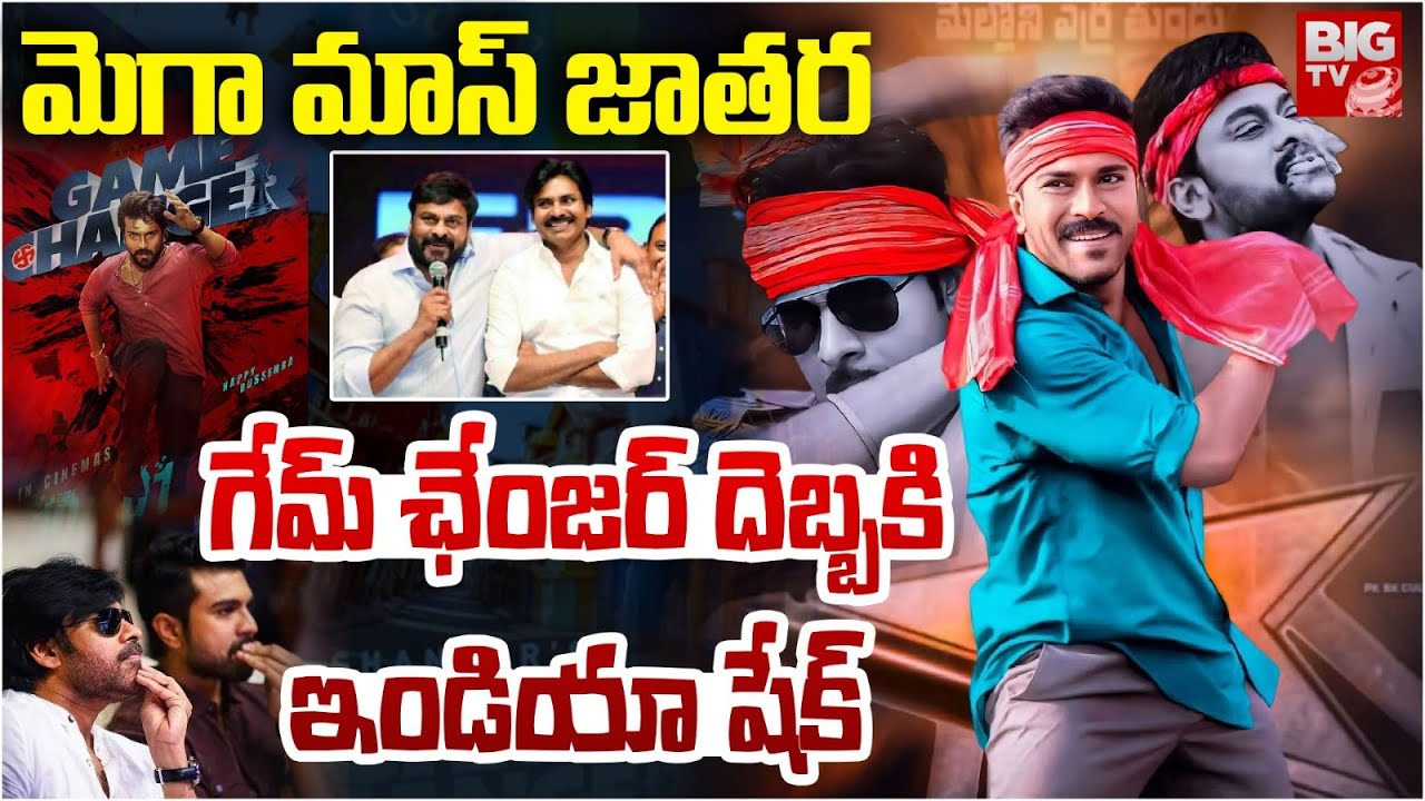 మెగా మాస్ జాతర.. Game Changer Pre Release Event | Ram Charan | Pawan Kalyan | Chiranjeevi | BIG TV