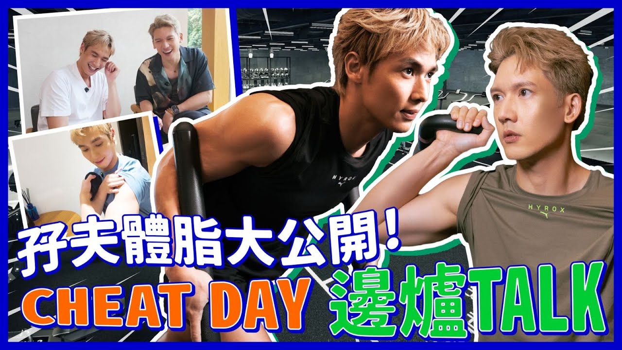 【信諾環球呈獻：孖夫挑肌】孖夫體脂大公開！Cheat Day邊爐Talk！～ ｜EP.2
