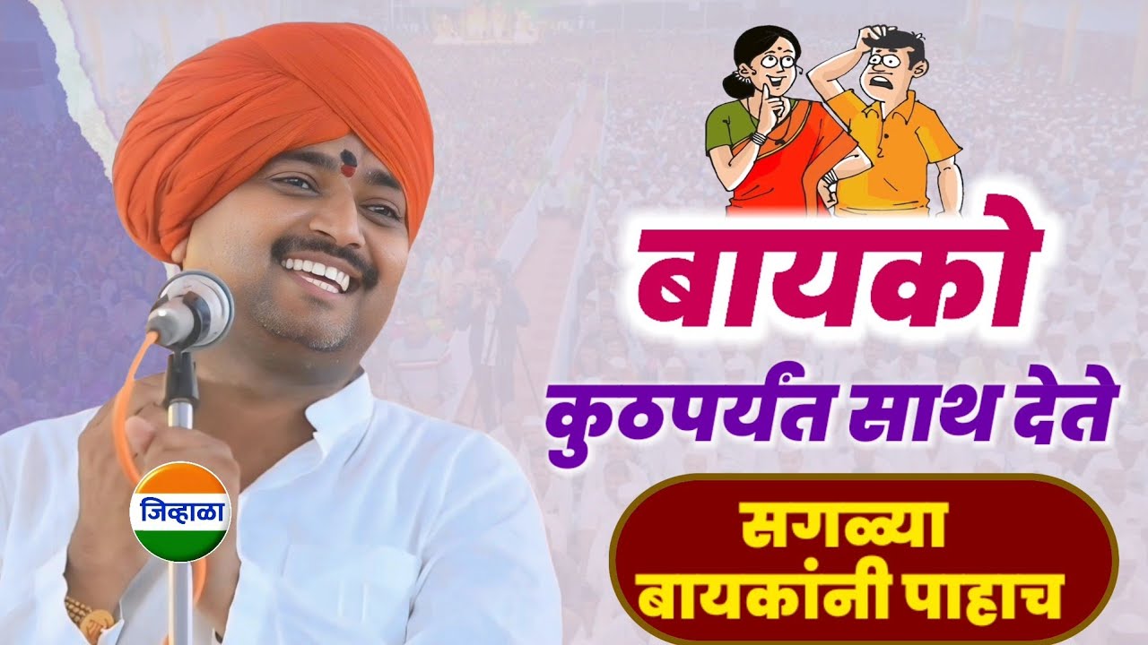 बायको कुठपर्यंत...नवीन कथा | आवाजाचे जादुगर पुरुषोत्तम महाराज पाटील| purushottam maharaj kirtan