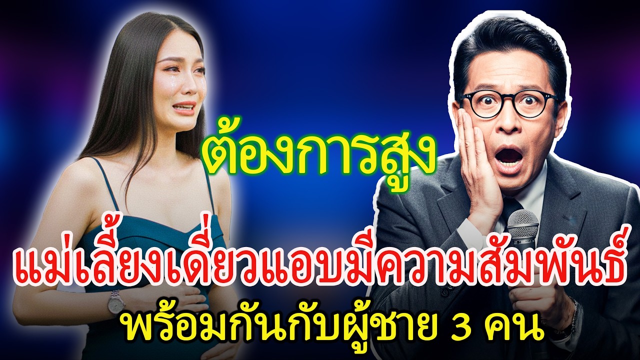 แม่เลี้ยงเดี่ยว “ความต้องการสูง” แอบมีสัมพันธ์พร้อมกัน 3 ผู้ชาย ตั้งครรภ์แต่ไม่รู้ว่าพ่อคือใคร