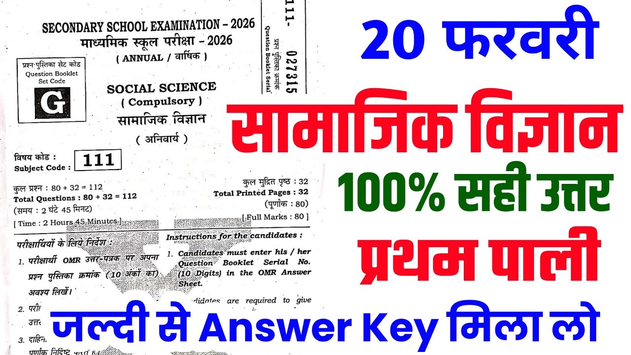 20 February 10th Social Science Answer Key 2026 || class 10th 1st sitting sst answer key 2026 Set G