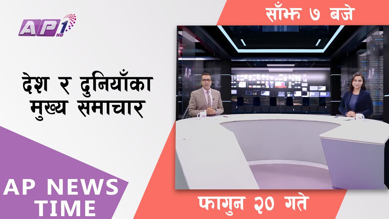 AP NEWS TIME | देश र दुनियाँका दिनभरका मुख्य समाचार | फागुन २०, आइतबार साँझ ७ बजे | AP1HD