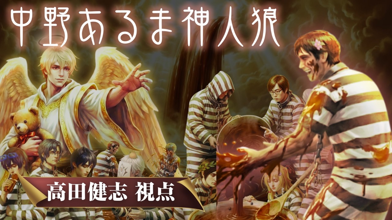 【神人狼】中野あるま神人狼　高田健志視点