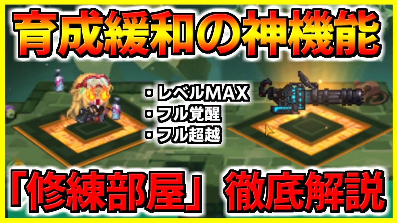【ガデテル】育成緩和の神機能「修練部屋」を徹底解説します！！【ガーディアンテイルズ】【Guardian Tales】