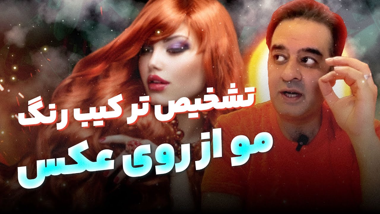 مشتری شما هم با گوشی عکس رنگ مو از شما میخواد