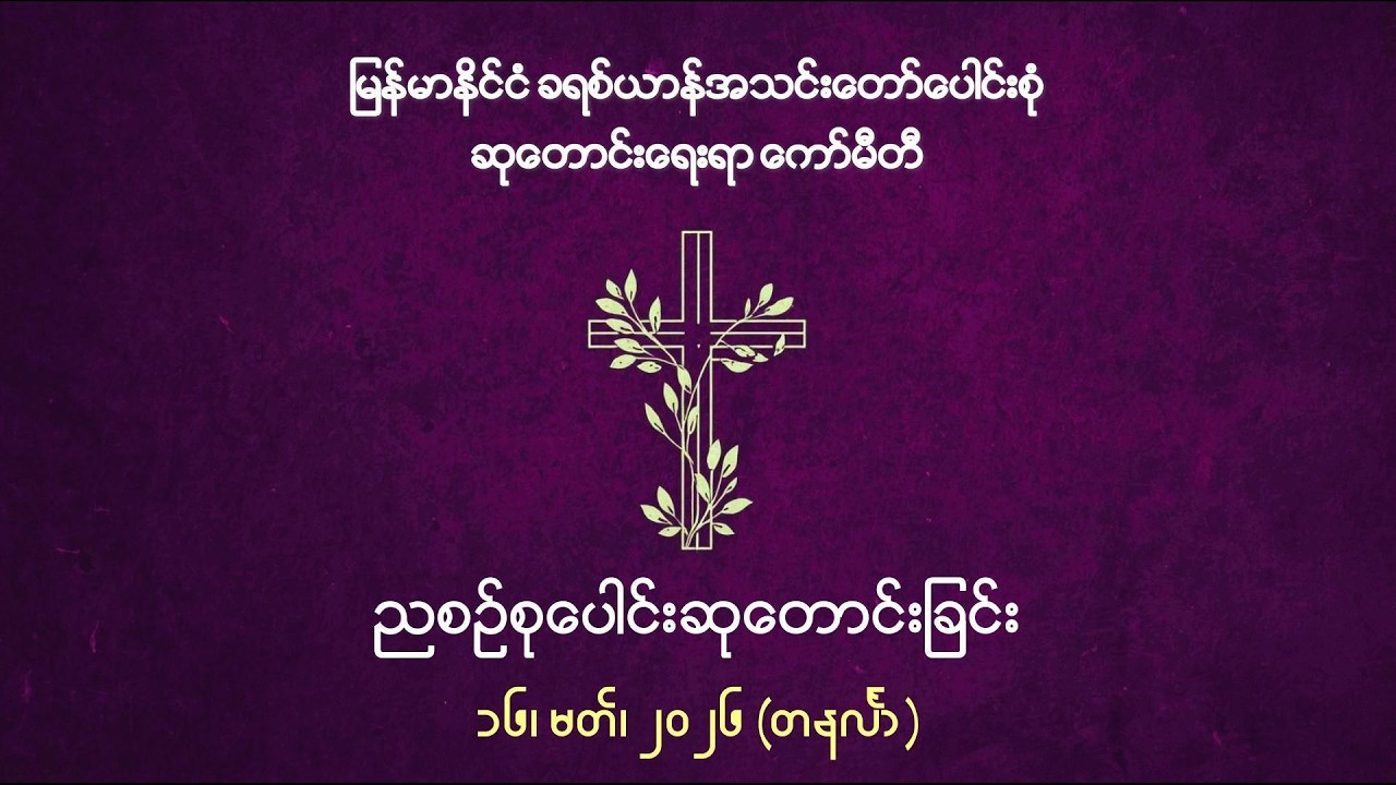 ညစဉ်စုပေါင်းဆုတောင်းခြင်း - ၁၆၊ မတ်၊ ၂၀၂၆ (တနင်္လာနေ့)