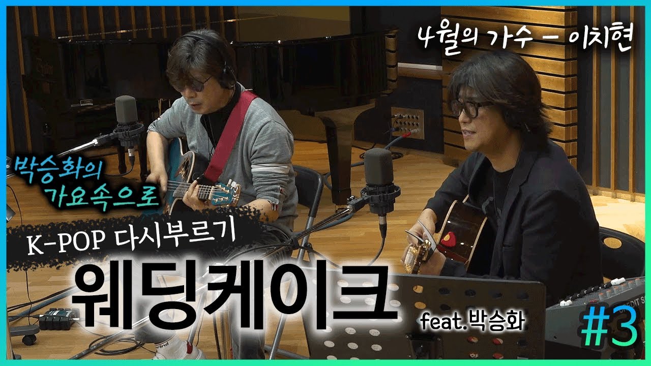 이치현이 다시 부르는 '웨딩케이크'(feat.박승화) | 세번째 노래 | 박승화의 가요속으로 | K-pop 다시 부르기｜CBS 라디오