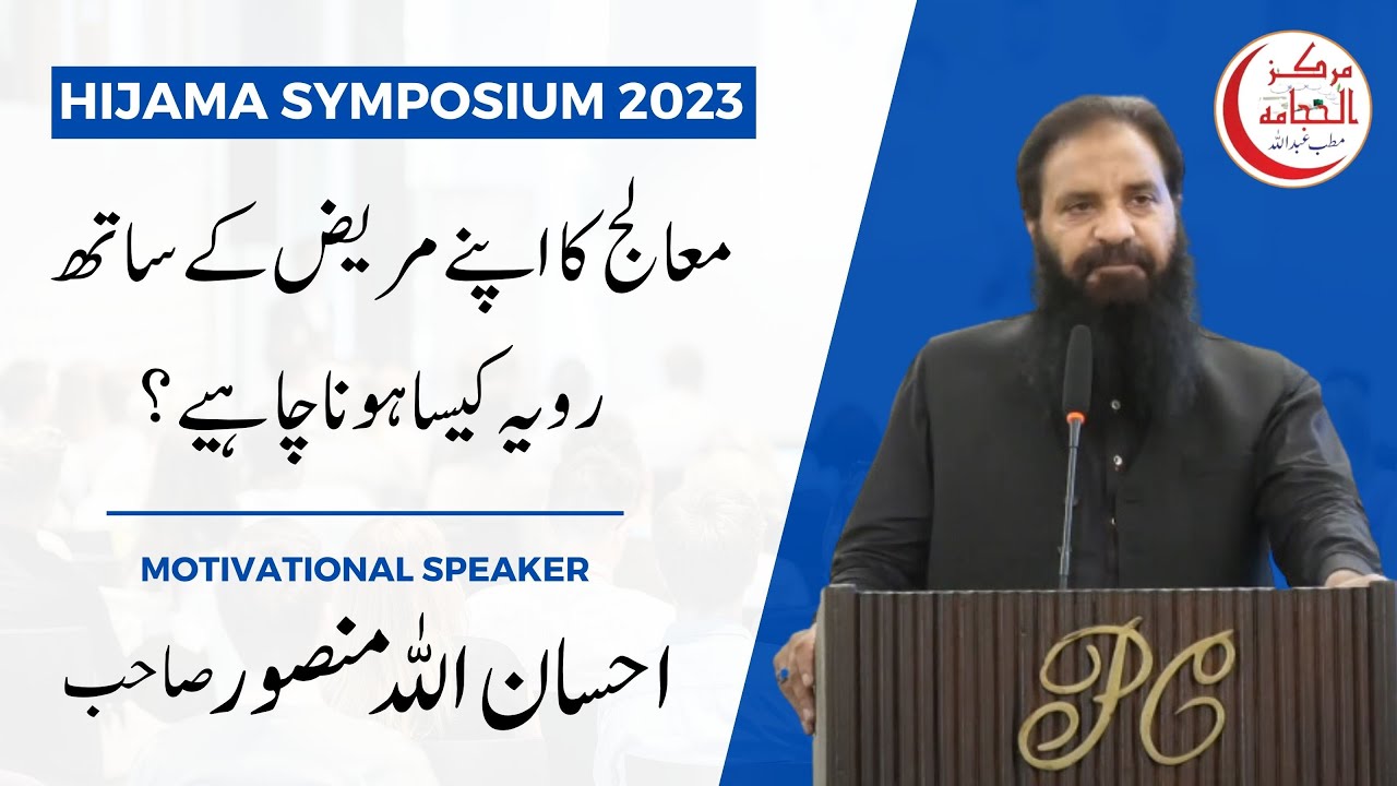 How should a physician's attitude towards his patient be? by Ehsan Ullah Mansoor | Hijama Symposium