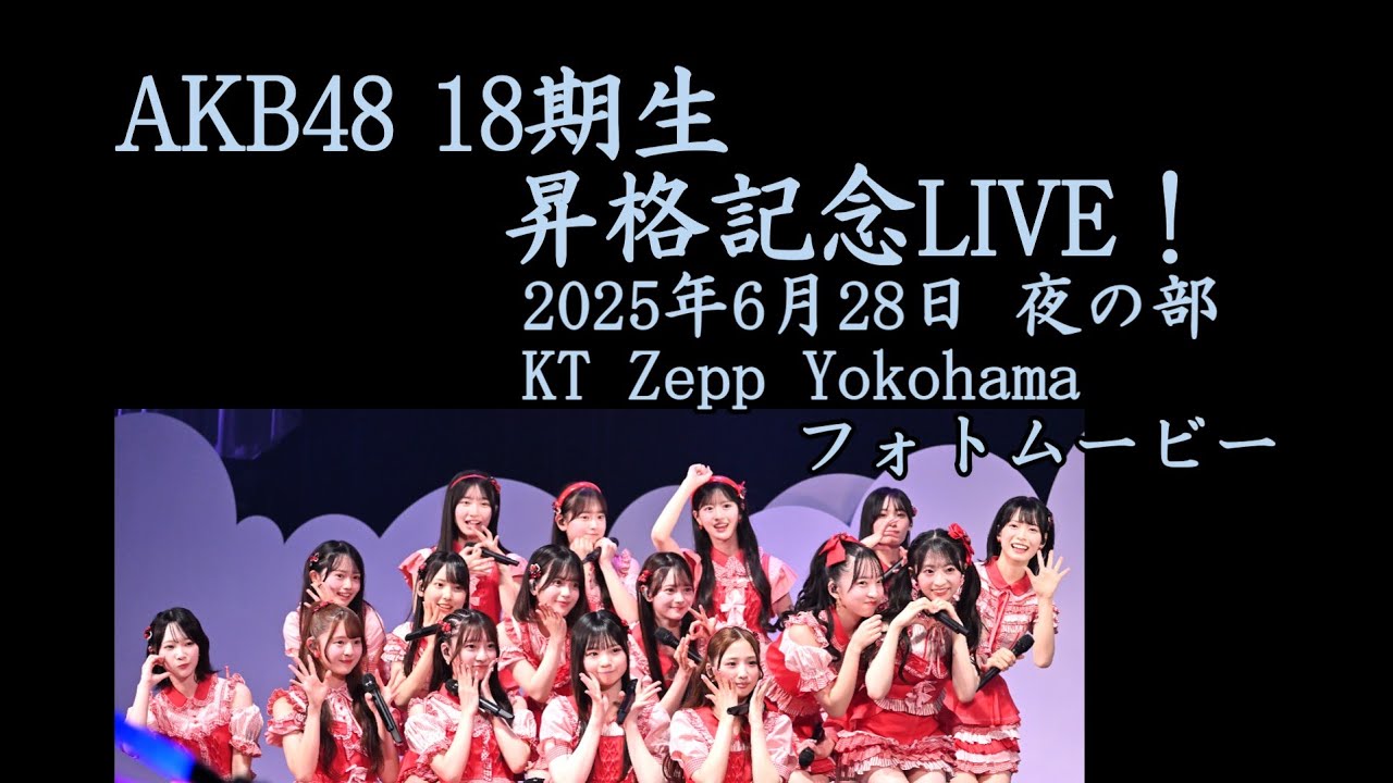 AKB48 18期生昇格記念LIVE！2025年6月28日 18:30 / KT Zepp Yokohama