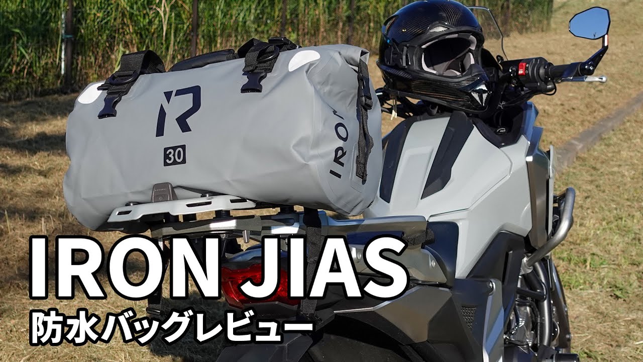 【IRON JIAS】防水バッグ レビュー【忖度なし】