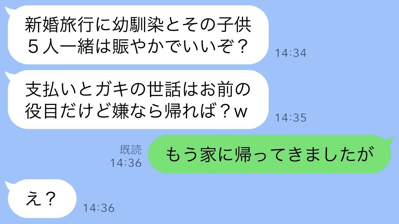 新婚旅行に幼馴染とその子供5人を勝手に連れてきた夫は「人数が多い方が楽しいだろ？嫌なら帰れば？」と言ったので、私は一人で帰ったら夫からSOSが来た。