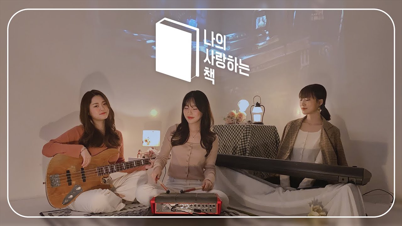 나의 사랑하는 책 -프라이드밴드 (PRIDEBAND)