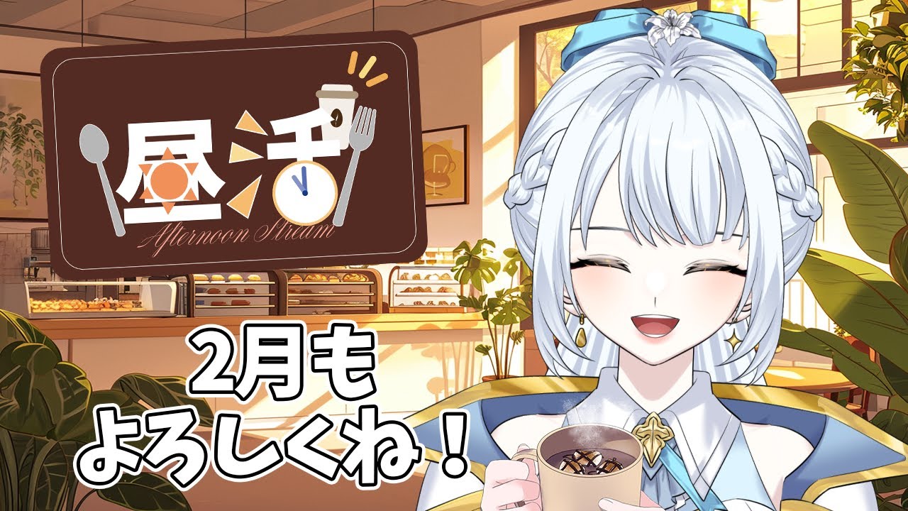 【昼活】2月もよろしくね～！🪄2月のお話しよ！！【羽澄ゆらん / Vtuber】
