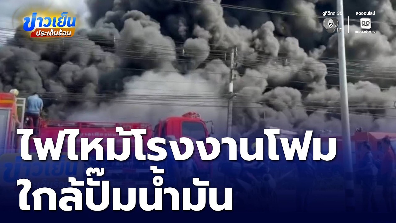 เพลิงไหม้โรงงานโฟมตู้เย็นมือสอง ใกล้ปั๊มน้ำมัน | ข่าวเย็นประเด็นร้อน
