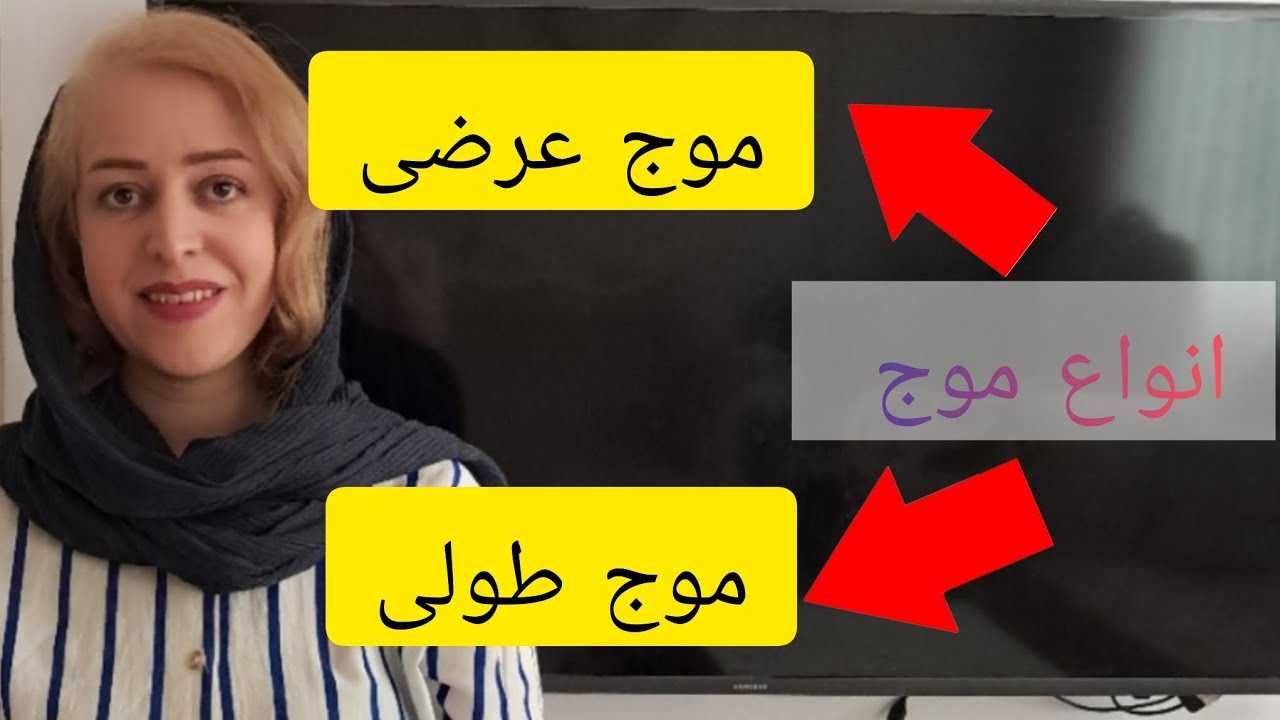 انواع موج: موج عرضی،  موج طولی#آموزش فیزیک 