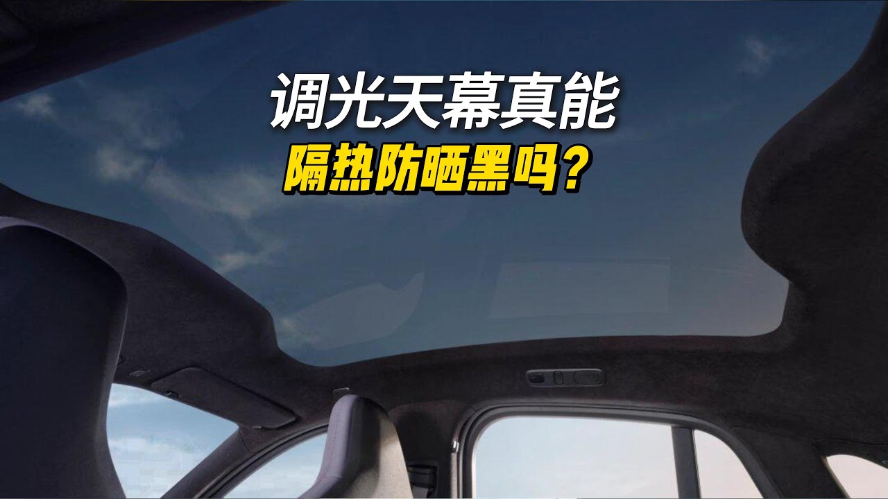 调光天幕真能隔热防晒黑吗？