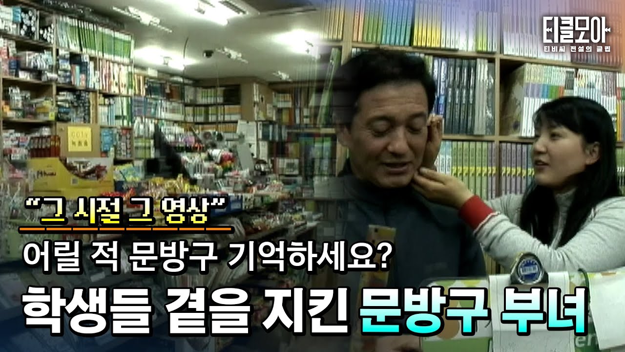 공책보다 군것질 먼저 고르던 그때 그 시절… 문방구를 지켜온 부녀 이야기
