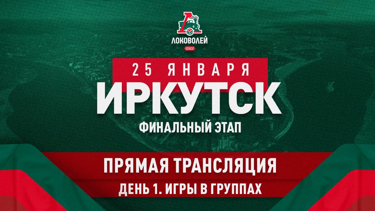 ЛОКОВОЛЕЙ-2022. Финальный этап: День 1. Игры в группах