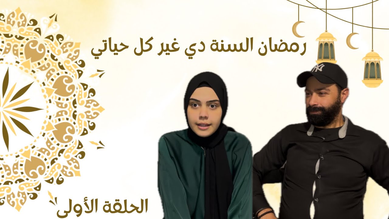 رمضان السنة دي… الحلقة الأولى🌙👀