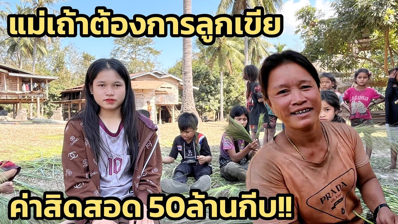 แม่เถ้าอยากได้ลูกเขยมาช่วยงานที่บ้าน ค่าดองลูกสาว 50ล้านกีบ แบบนี้หมุ่มๆจะไหวไหม 23 มกราคม ค.ศ. 2026