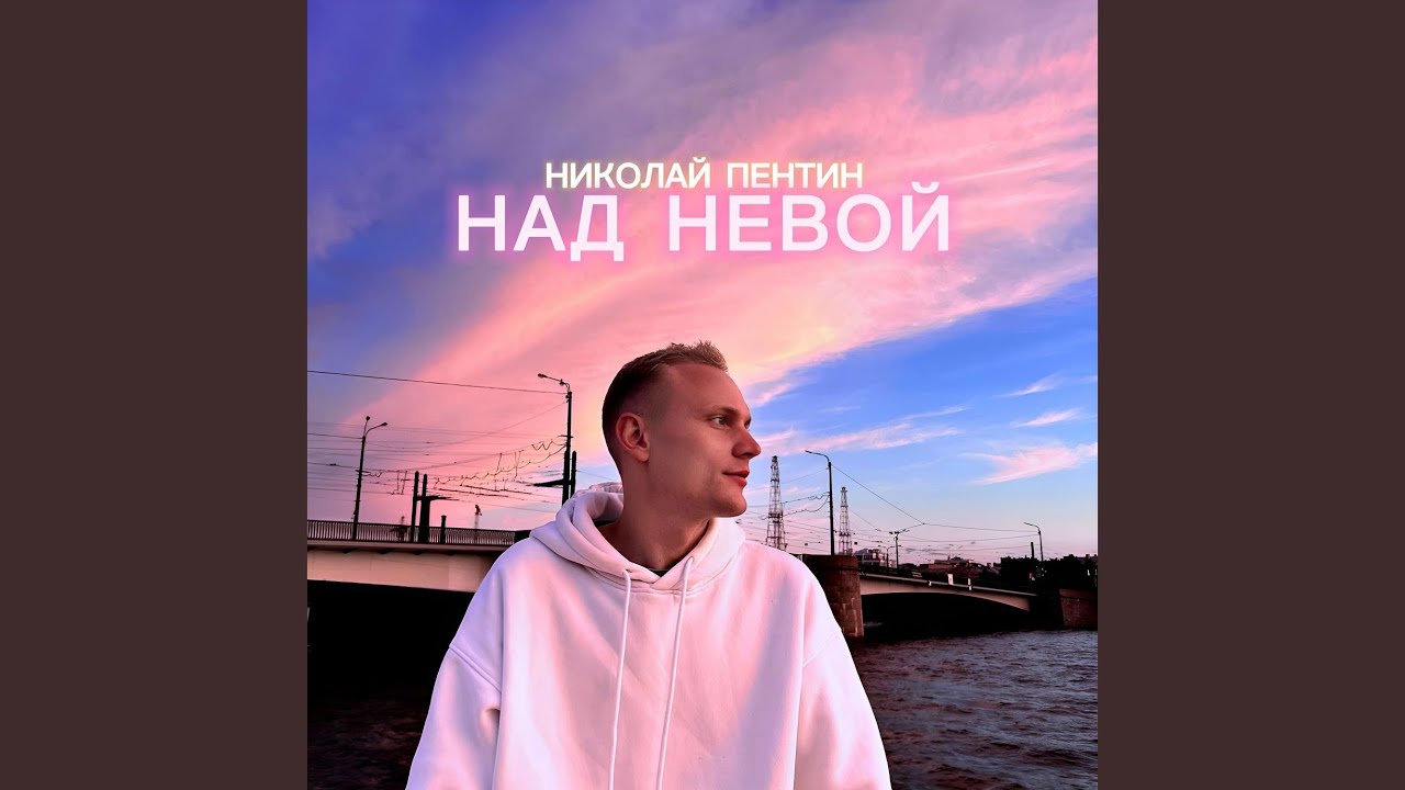 Над Невой
