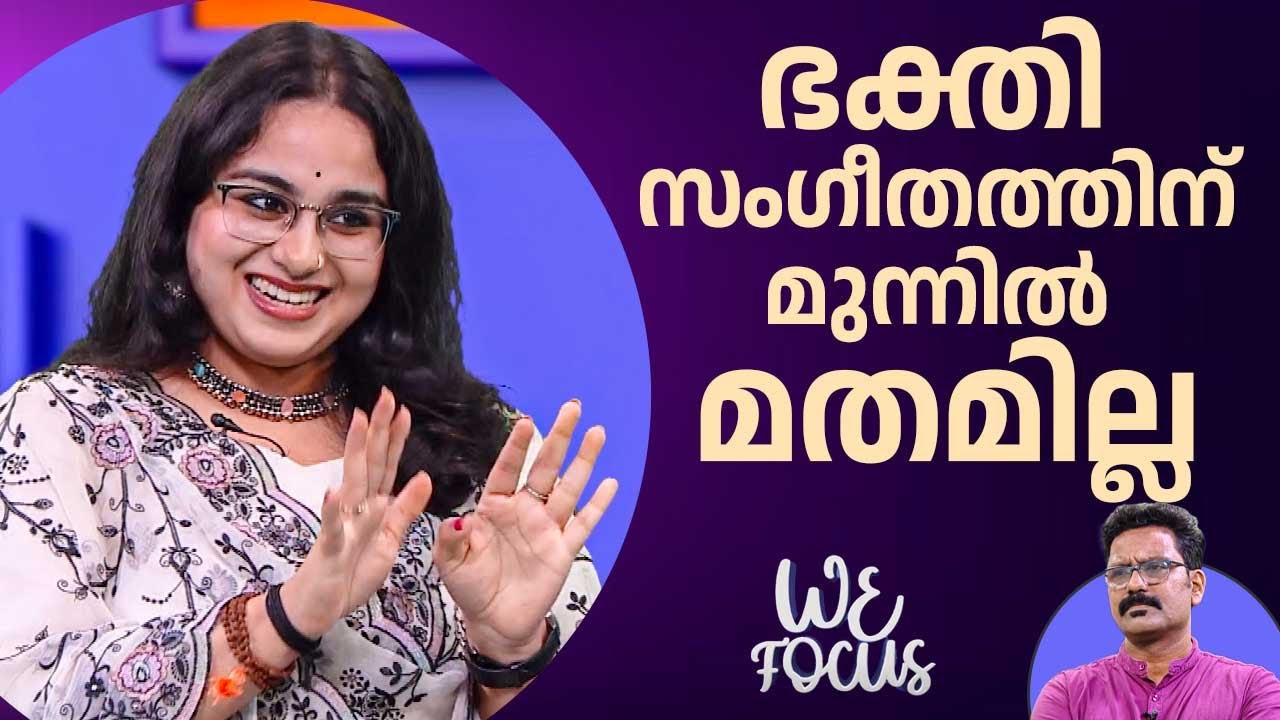 ഭക്തി സംഗീതത്തിന് മുന്നില്‍ മതമില്ല | Devotional Music | Playback Singer | Abhirami Ajai