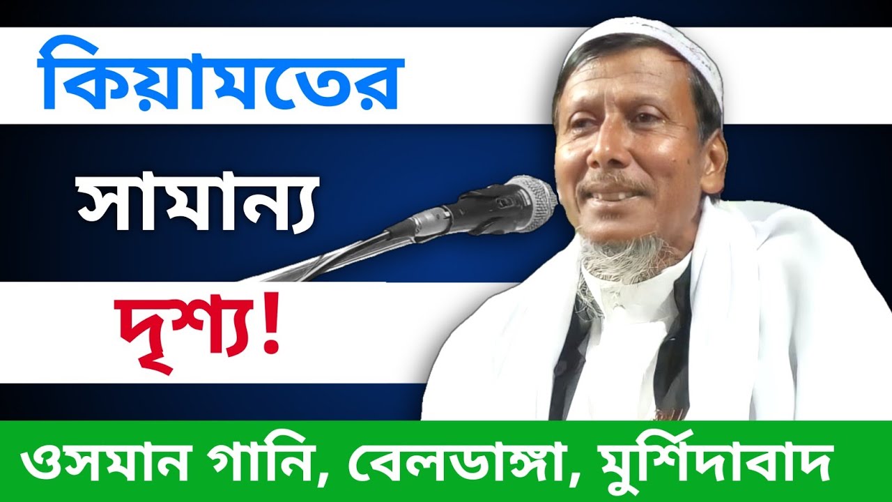 মওলানা ওসমান গনি সাহেব বেলডাঙা মুর্শিদাবাদ (13/02/2021) খুব সুন্দর বয়ান  ফোন নম্বর :-9733745115