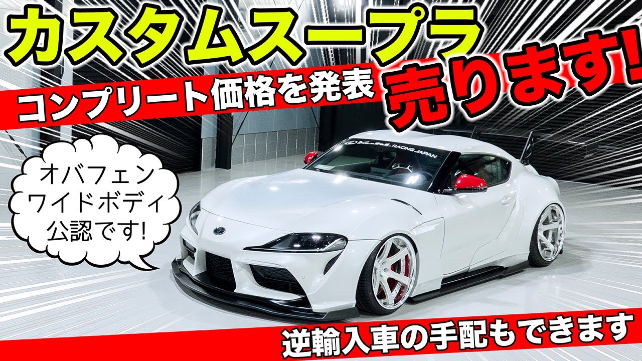 スープラの新車コンプリートカー売ってます。ワイドボディのフルカスタム仕様です｜KUHL Racing TOYOTA GR SUPRA