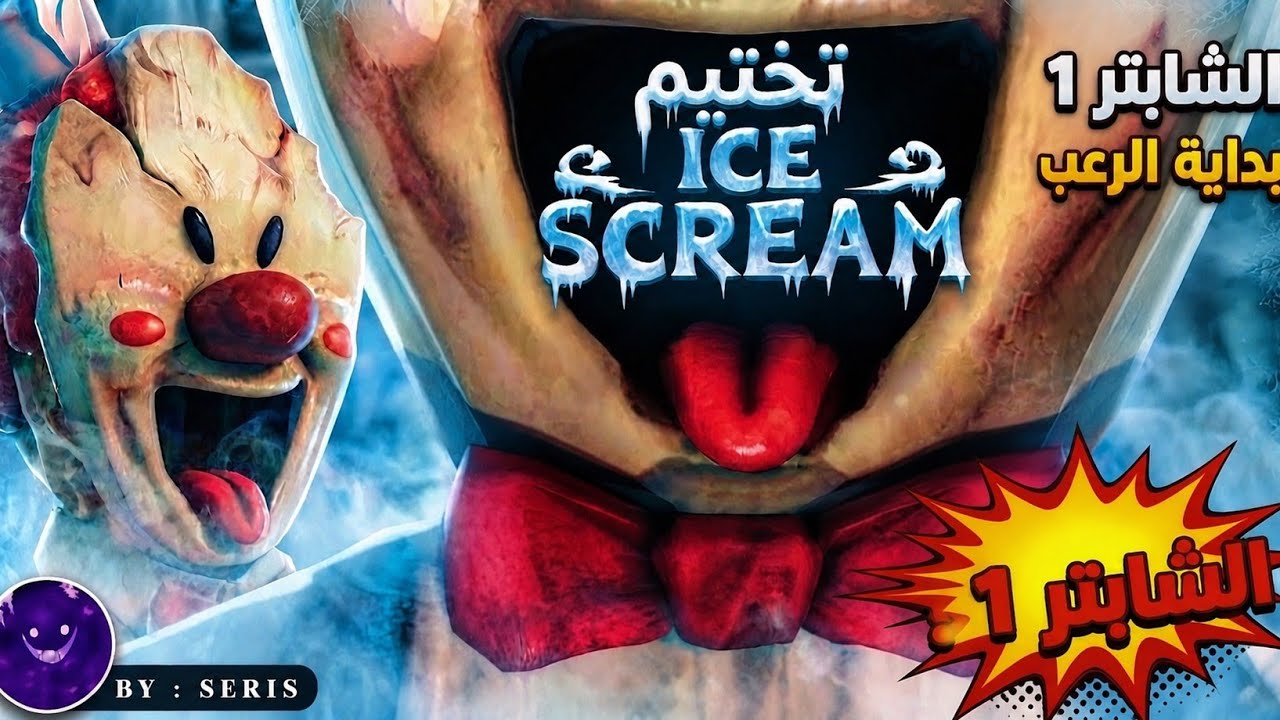 Ice🍦Scream تختيم لعبة الجزء الاول
