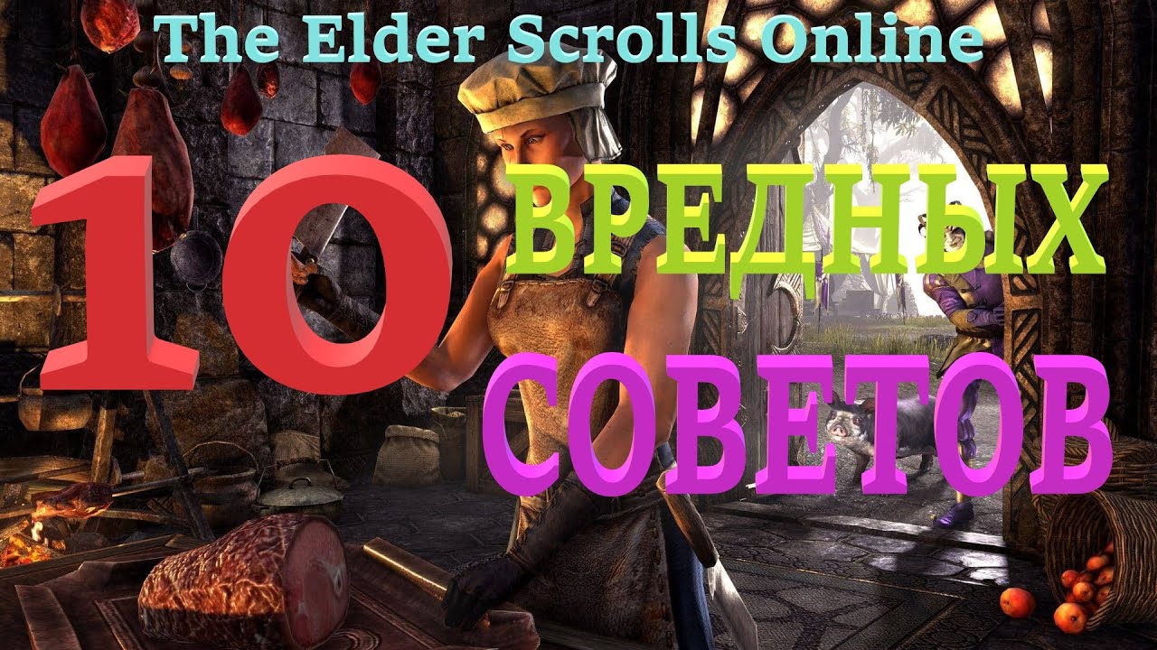 TESO ВРЕДНЫЕ СОВЕТЫ