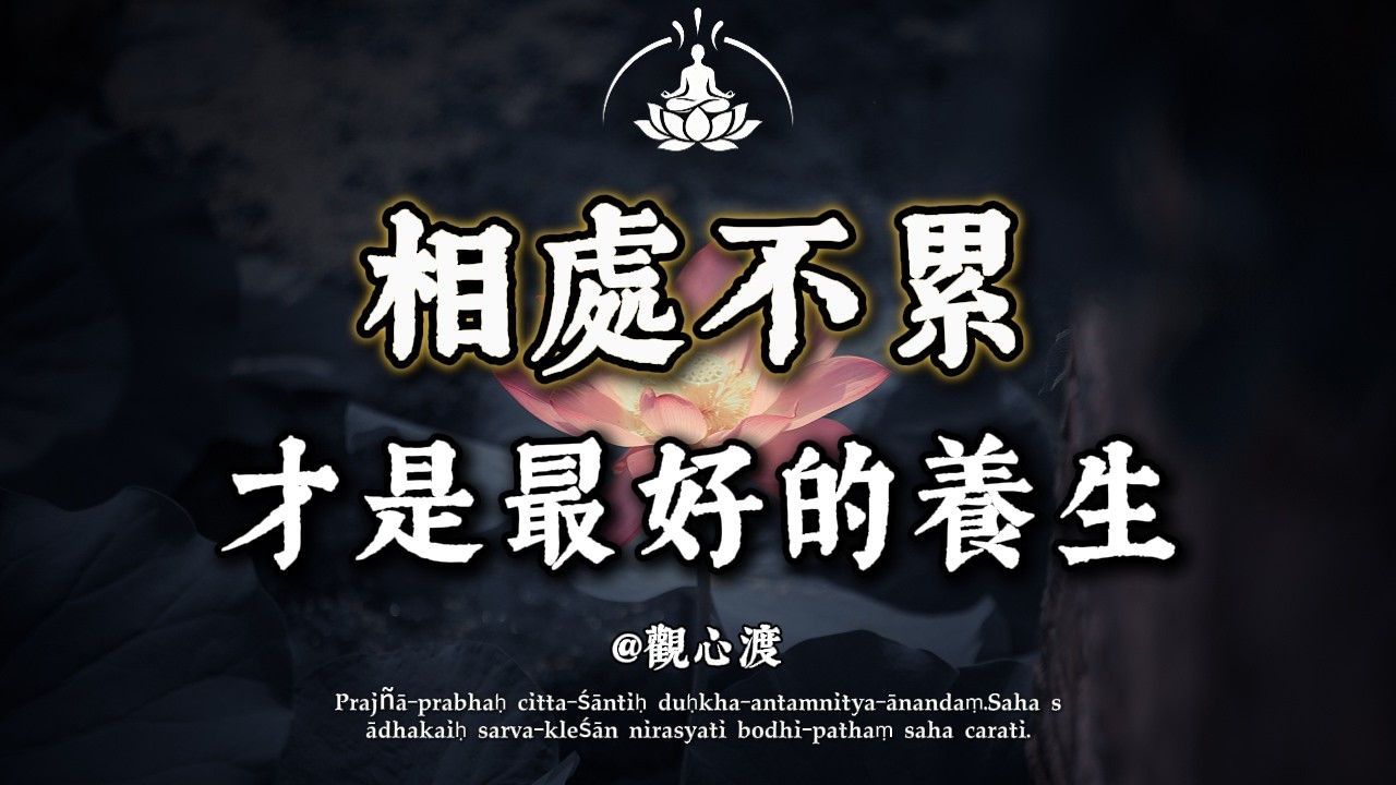 人到中年，最好的活法，就這 8 個字：「跟誰舒服，就跟誰在一起」！佛說：這叫「善緣」，是來滋養你生命的。