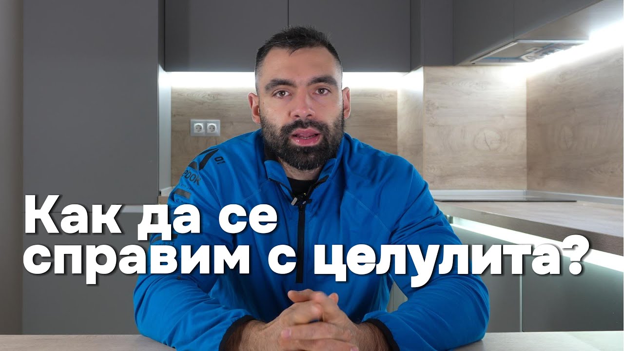 Истината за целулита!