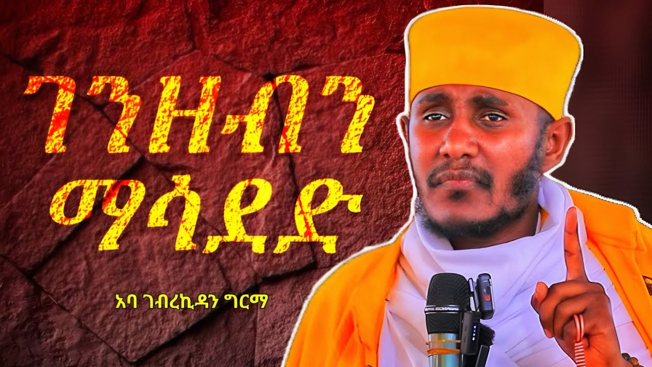 ገንዘብ ማሳደድ እጅግ ድንቅ ስብከት በርዕሰ ሊቃውንት አባ ገብረኪዳን ግርማ | new sibket by aba gebrekidan girma sibket 