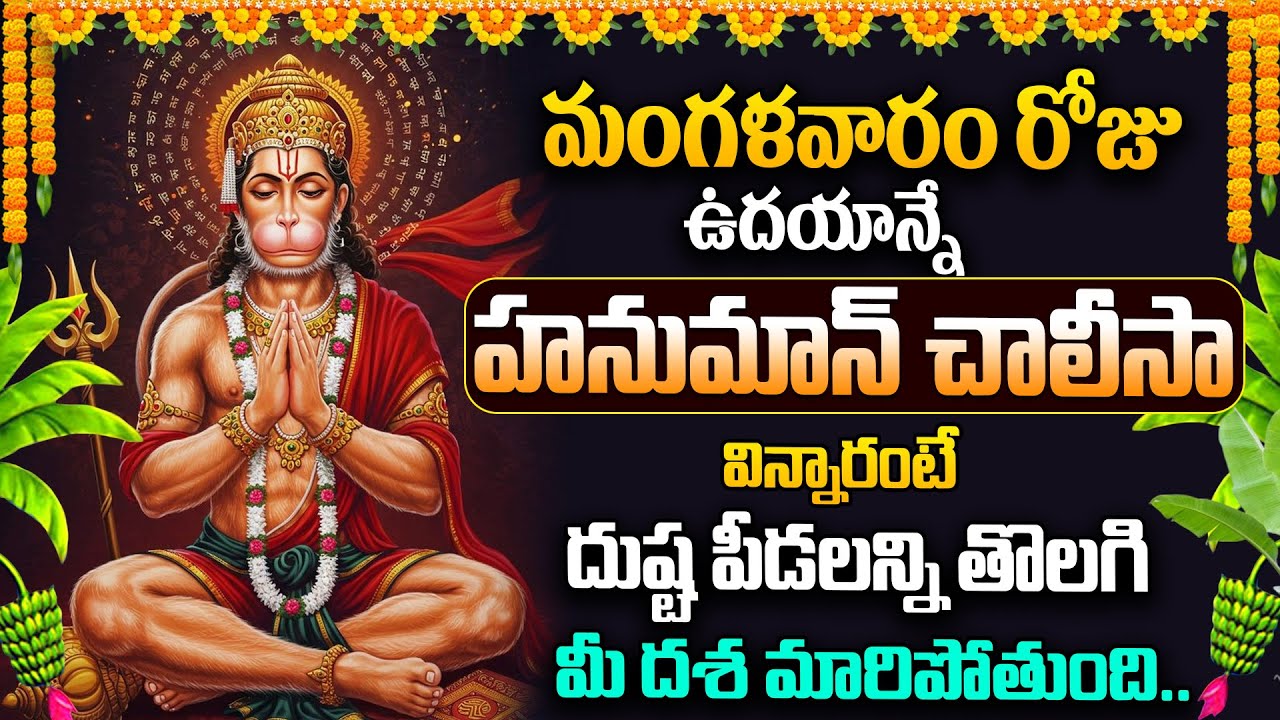 Hanuman Chalisa | Tuesday Special Devotional Songs | Bhakti Songs Telugu @MahaBhakthi