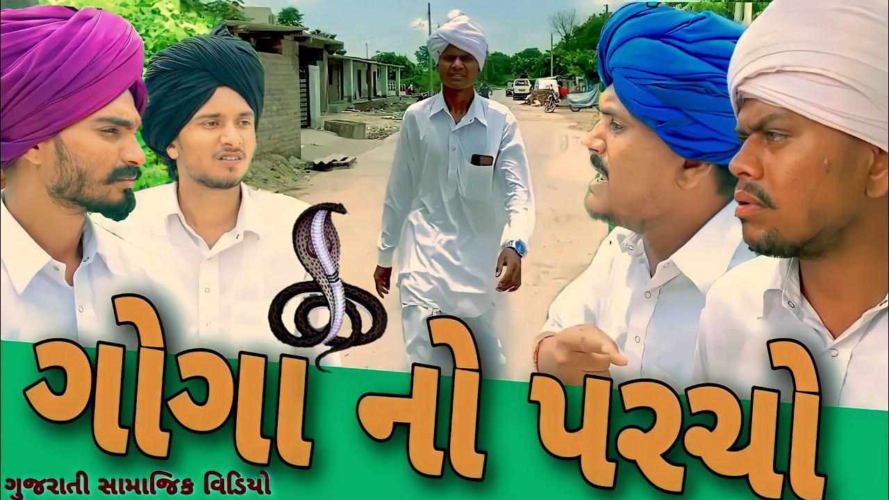 ગોગા માહરાજનો પરચો (ભાગ 4)//ગુજરાતી શોર્ટ ફિલ્મ//Gujarati short film 500 Patan