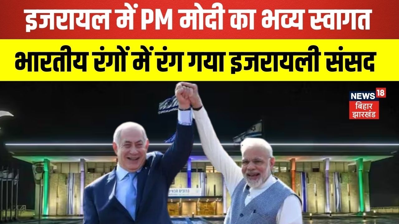 PM Modi Israsel Visit : भारतीय रंगों में रंग गया इजरायली संसद | Latest News | Netanyahu | Hindi News