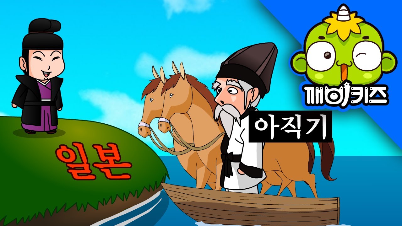 백제, 일본에 불교문화를 전수하다 | 역사대모험 10 | 백제 | 아스카문화 | 한국사 | 발칵 | 깨비키즈 KEBIKIDS