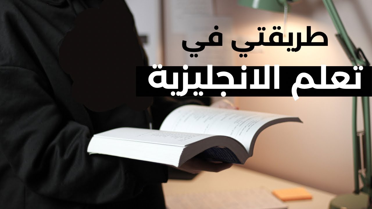 طريقتي في تعلم الإنجليزي مجانًا - بدون دورات وكتب