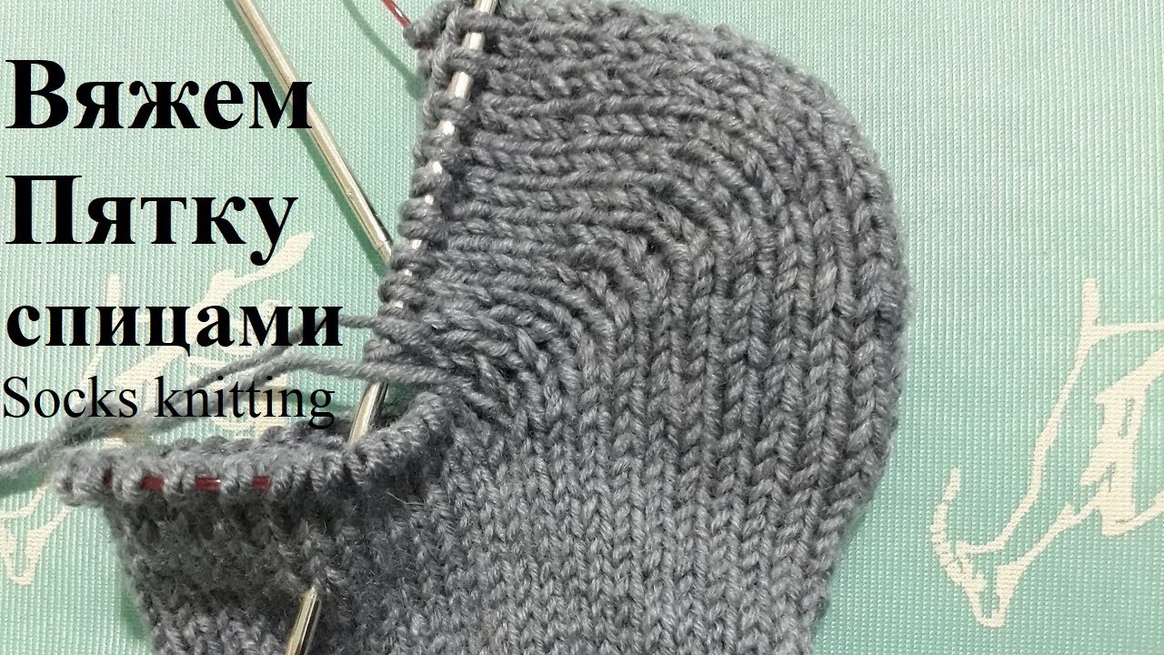 Пятка бумеранг спицами. Как вязать пятку спицами пошагово