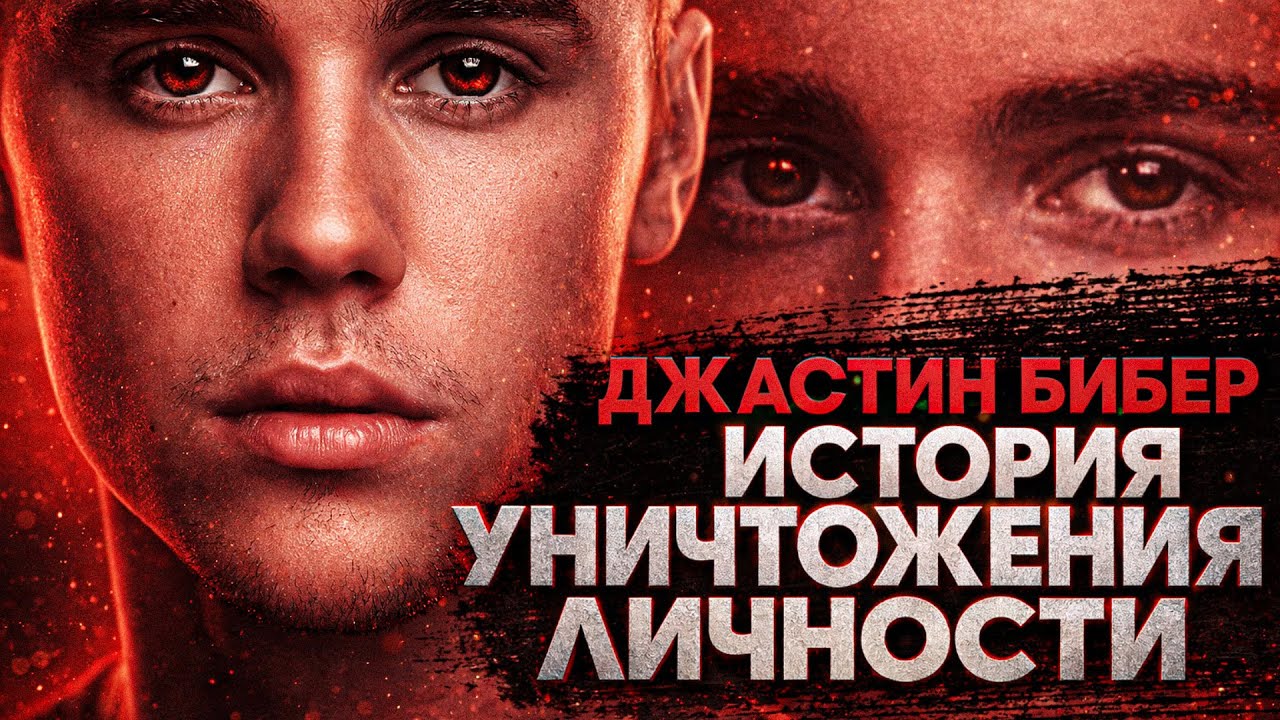 Alex СМОТРИТ: ДЖАСТИН БИБЕР - ИСТОРИЯ УНИЧТОЖЕНИЯ ЛИЧНОСТИ