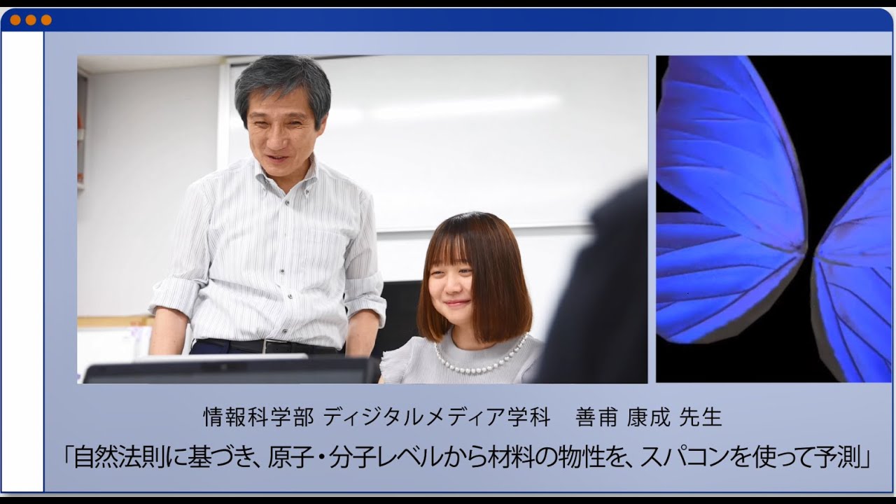 【法政大学情報科学部】 善甫康成先生の研究室紹介動画「自然法則に基づき、原子・分子レベルから材料の物性を、スパコンを使って予測」【ディジタルメディア学科】