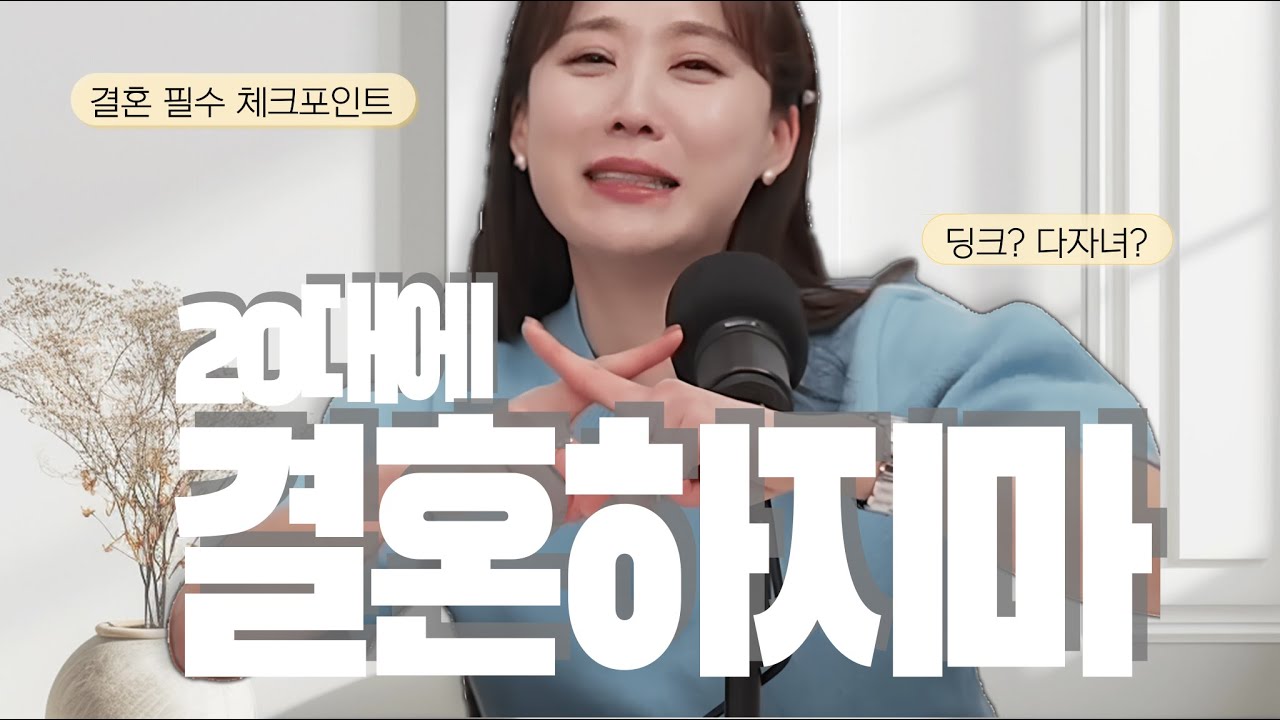 만약 20대라면 결혼하지마세요