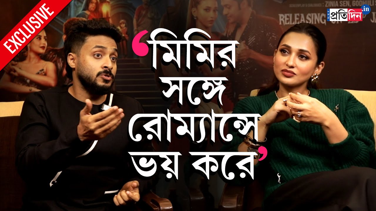 Mimi Chakraborty Interview | Soham Majumdar | ‘বলিউডে কাজ করতেই হবে এমন নয়’, সোহমের বিরোধিতায় মিমি