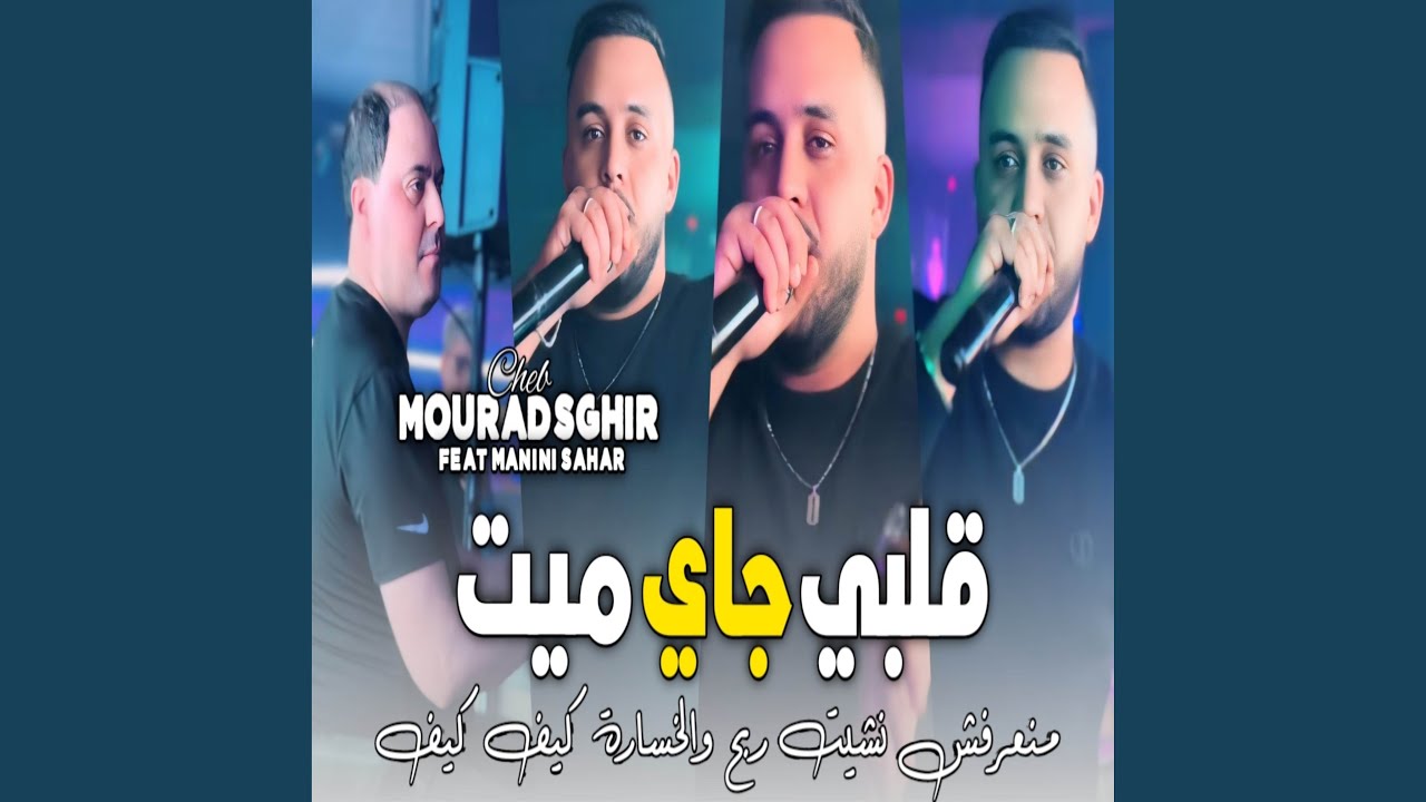 قلبي جاي ميت