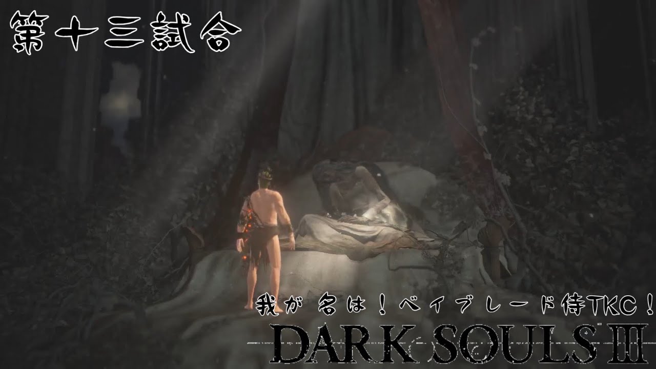 [ダークソウル3]まず、1つ目のDLCクリアするっしょ？(初見実況)
