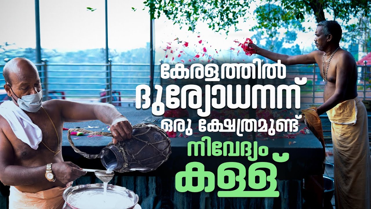 കേരളത്തിൽ ദുര്യോധനന് ഒരു ക്ഷേത്രമുണ്ട്;  നിവേദ്യം കള്ള് | Malanada Temple